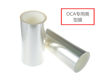 OCA專用離型膜廠家淺析聚酯薄膜的特點