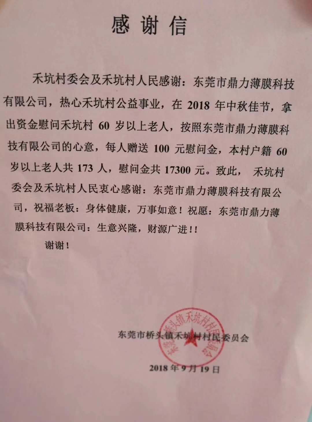 禾坑村委會及禾坑村人民的感謝信