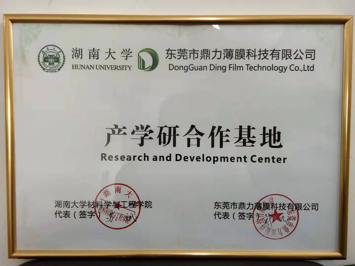 鼎力薄膜攜手湖南大學產學研合作研發(fā)