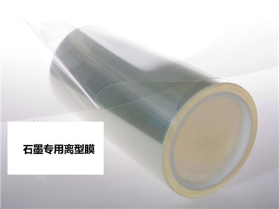 分辨石墨專用離型膜的優(yōu)劣