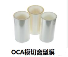 OCA模切專用離型膜的相關(guān)知識